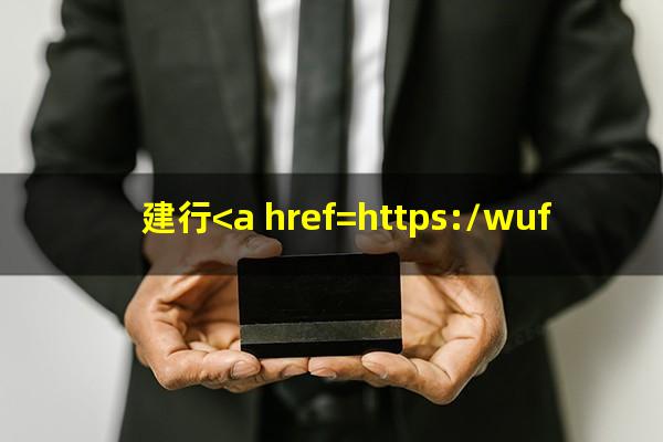 <a href=https://wufkn.cn/tag/xinyongqiafenqi target=_blank class=infotextkey>信用卡分期</a>有利息吗??建行<a href=https://wufkn.cn/tag/xinyongqiafenqi target=_blank class=infotextkey>信用卡分期</a>有利息吗?